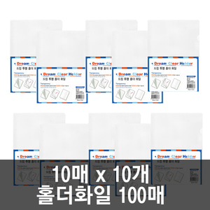 드림 투명 홀더 화일 10매 x 10개 / 100매